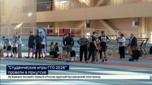 Зимний фестиваль «Студенческие игры ГТО 2026» состоялся в Иркутске