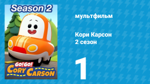 Кори Карсон 2 сезон 1 серия (мультсериал, 2020)