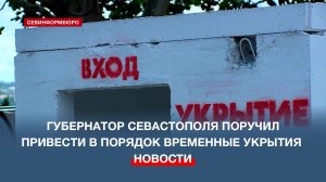 Выглядят, как витрина рэп-культуры: губернатор Севастополя поручил прибраться в укрытиях