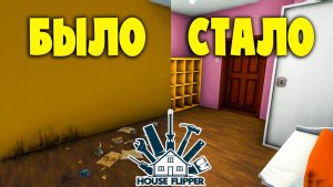 СИМУЛЯТОР БОМЖА УБОРЩИКА - Хаус Флиппер/House Flipper