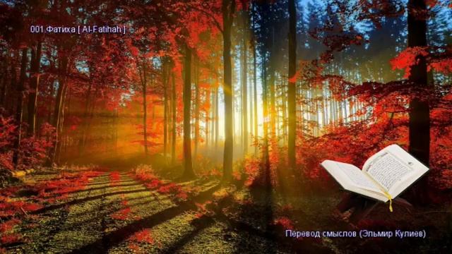 01. Сура Аль-Фатиха (Al-Fatiha | الفاتحة) — Слушать перевод Корана на русском языке 🕌