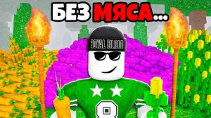 ВЫЖИВАЮ 99 НОЧЕЙ В ЛЕСУ БЕЗ МЯСА Роблокс