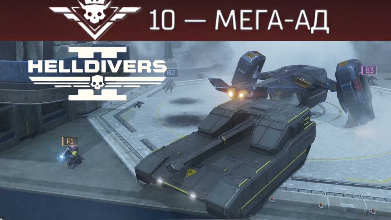Новое обновление | Helldivers 2 (Без Комментариев)