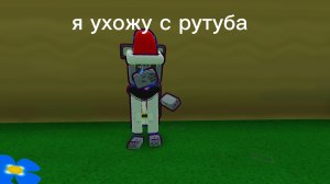 я ухожу с рутуба