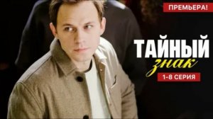 Тайный знак (2026) 1,2,3,4,5,6,7,8 серия обзор