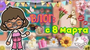 Планета Аватар Ворлд Влог: с 8 марта🌹🌻🌷