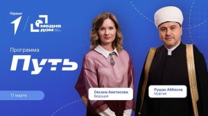 Цикл передач Движения Первых «Путь». Выпуск №15: Рушан Аббясов