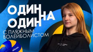 Один на один с ПЛЯЖНЫМ ВОЛЕЙБОЛИСТОМ