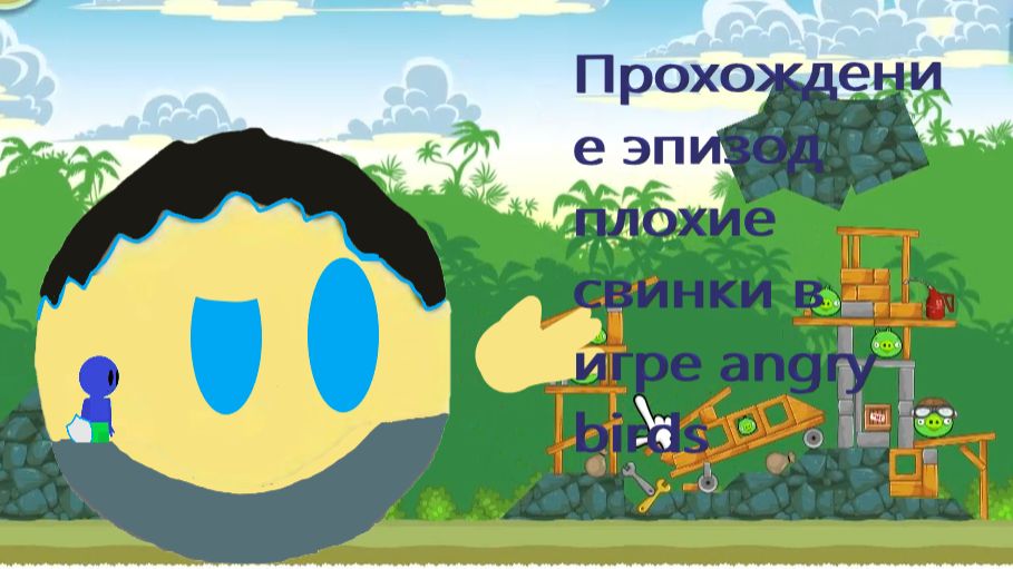 прохождение эпизод плохие свинки в игре angry birds