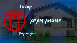 Тизер аниме. Хираясуми. [2027]