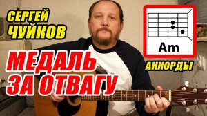 МЕДАЛЬ ЗА ОТВАГУ - СЕРГЕЙ ЧУЙКОВ (АККОРДЫ ДЛЯ ГИТАРЫ, ПЕРЕБОР И ТЕКСТ) КАК ИГРАТЬ (ВИДЕОРАЗБОР)