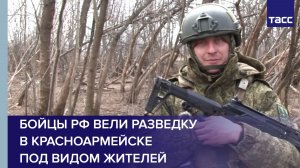Командир Ивикеев: бойцы РФ вели разведку в Красноармейске под видом жителей