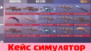 ОТКРЫВАЮ КЕЙСЫ В СИМУЛЯТОРЕ КЕЙСОВ STANDOFF 2