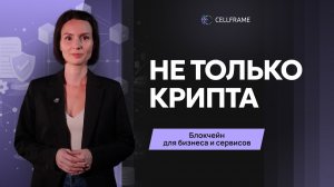 Блокчейн в бизнесе: реальные кейсы уже сегодня