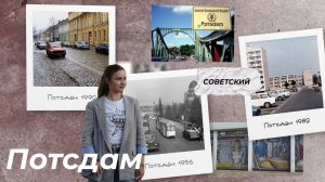 Советский Потсдам: военный городок, тюрьма, советское кладбище, отель