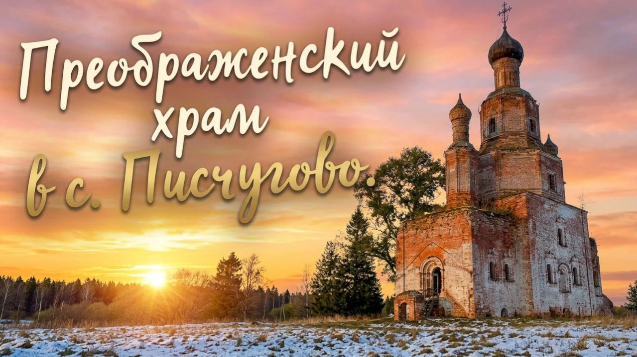 Преображенский храм в с. Писчугово ч.1
