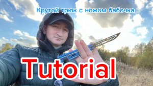 Крутой трюк с ножом бабочка