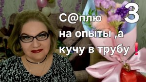 3 часть. С@плю на опыты ,а кучу в трубу❗️