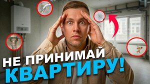 Ошибки покупателей при ПРОВЕРКЕ и ВЫБОРЕ квартиры | Какие квартиры НЕЛЬЗЯ ПОКУПАТЬ в 2026