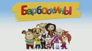 БАРБОСКИНЫ