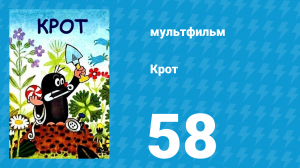 Крот 58 серия (мультсериал, 2000)