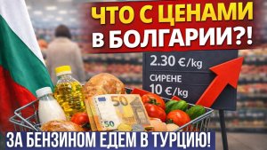 Болгария цены на продукты. Сбор за выезд из России. В ожидании беженцев из Ирана. Бензин дорожает