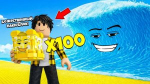 Я ОТКРЫЛ 100 ЛАКИ БЛОКОВ В СБЕГИ ОТ ЦУНАМИ И СПАСИ БРЕЙНРОТОВ в Роблокс!