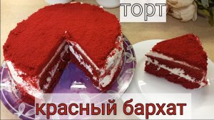 Торт Красный бархат из готовой смеси. Пошаговый рецепт приготовления
