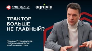 Сельхозтехника - это решения, а не железо | Михаил Мураховский | Юнайтед Индастриал | Назрел вопрос