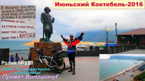 №639. Это вело-Коктебель в июне 2016