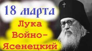 18 Марта -День Святого Врача  Луки (Войно-Ясенецкого). Потрясающее слово о. Евгения