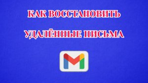 Как Восстановить Удалённые Письма в Gmail