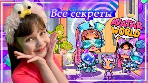 Секреты Galxe Студии Звукозаписи Киностудия в Аватар Ворлд #avatarworld #аватарворлд