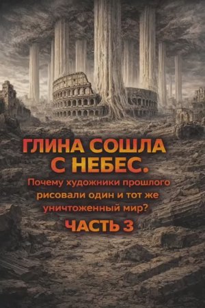 Глина сошла с небес. Часть 3/3