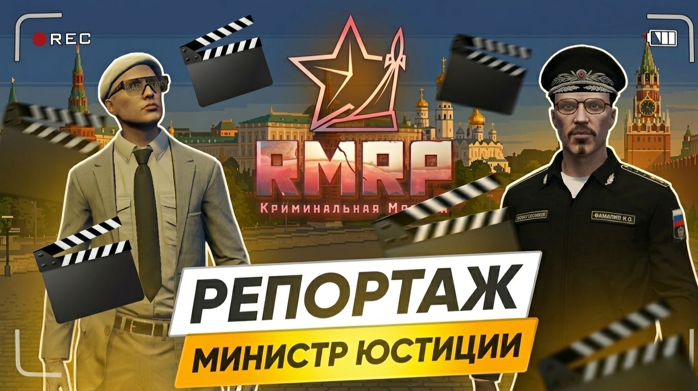 Репортаж Министр Юстиции  Телеканал "Всё о Москве" RMRP GTA 5 Online