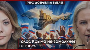 Голос Крыма не замолкнет | Страсти с буквой Z | Опасные приключения украинцев в Индии |УДнБ|18.03.26