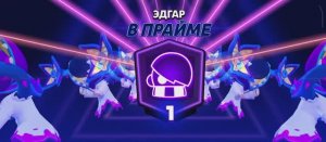 Получил Прайм на Эдгаре. Brawl Stars