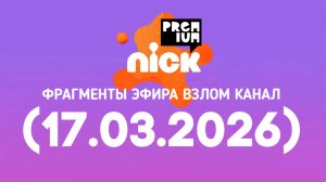 фрагмент эфира взлом канал «Nickpremium Водская» (17.03.2026)