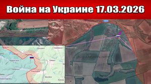 Сводка с фронта СВО и карта боевых действий на Украине сегодня 17.03.2026