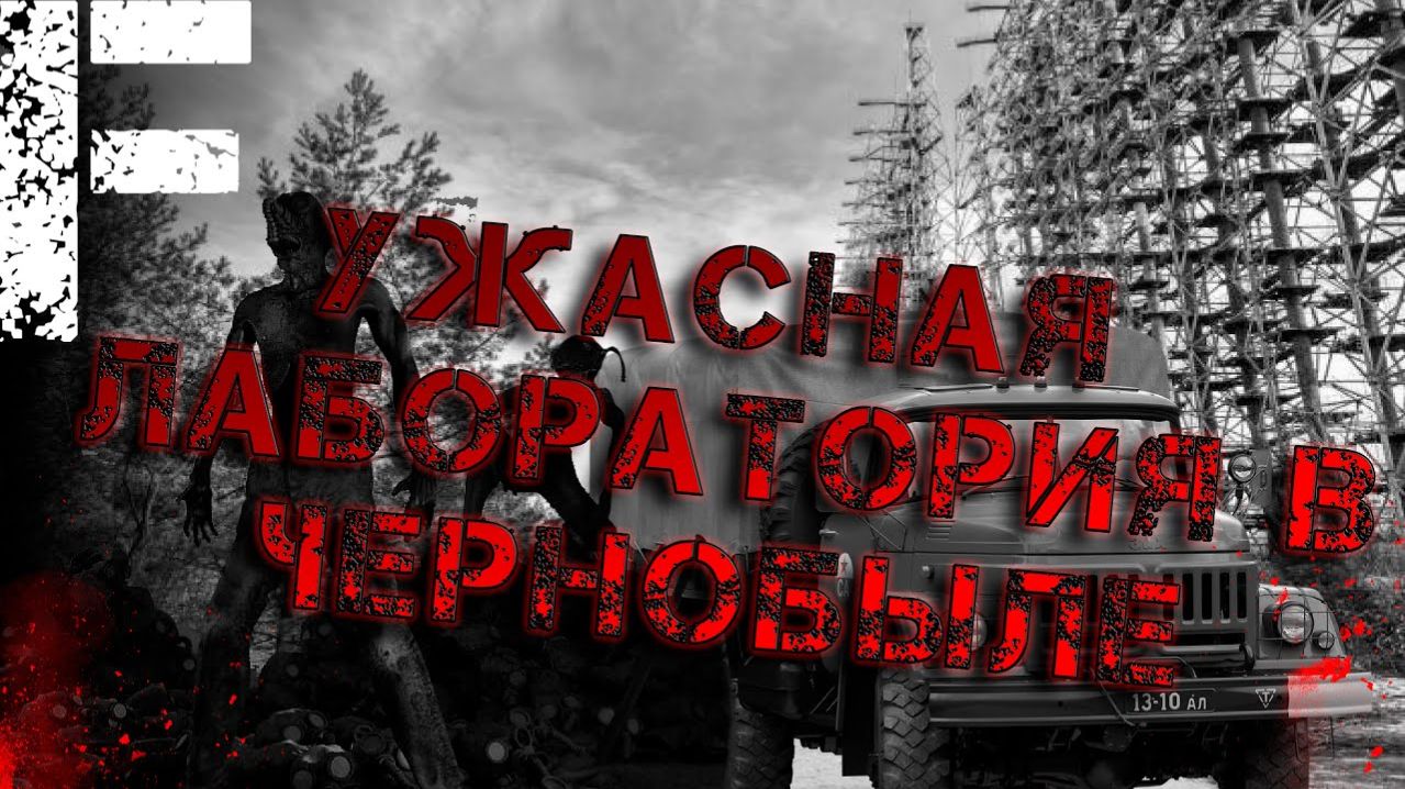 Ужасная лаборатория в Чернобыле. Страшные истории на ночь. Мистика. Страшилки на ночь.