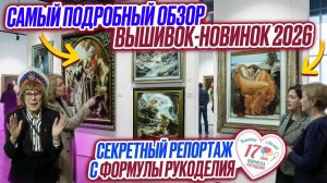 ОБЗОР ВСЕХ-ВСЕХ ВЫШИВОК-НОВИНОК 2026: ЭСТЭ, Палитра. ПОДРОБНАЯ ЭКСКУРСИЯ. ФОРМУЛА РУКОДЕЛИЯ