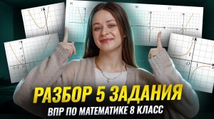 5 задание ВПР по математике: задачи с графиками за ОДНО ВИДЕО I 8 класс I Умскул