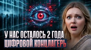 У НАС ОСТАЛОСЬ 2 ГОДА — Цифровой Концлагерь. Белый Дом Секта