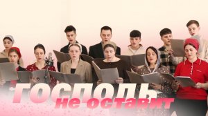 Я знаю, Господь не оставит меня – Раменский хор | Христианские песни