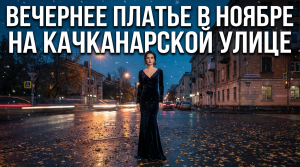 Вечернее платье в ноябре на Качканарской улице / Грустные рассказы / Истории из жизни