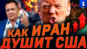 Как Иран душит США