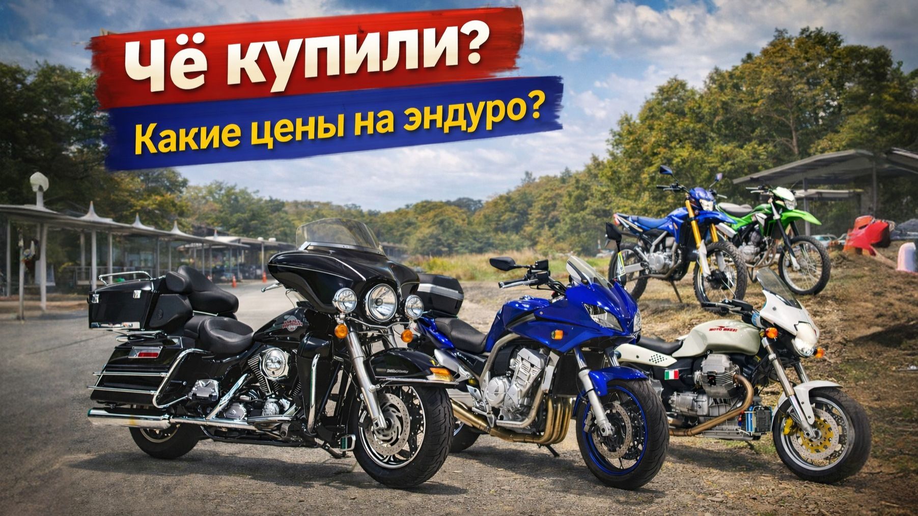 Чё купили? Смотрим цены на эндурики!