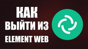 Как выйти из Element web