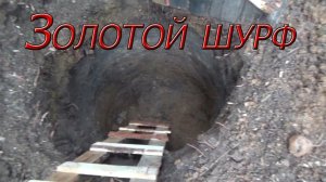 Выкопал ШУРФ(дудку), докопался до Золота! #золото