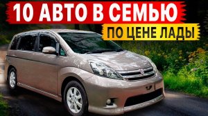 ТОП 10 СЕМЕЙНЫХ АВТО по цене LADA GRANTA‼️😱 Что купить в 2026?